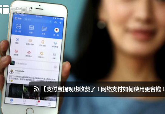 支付寶提現(xiàn)也收費了！網(wǎng)絡支付如何使用更省錢！.jpg